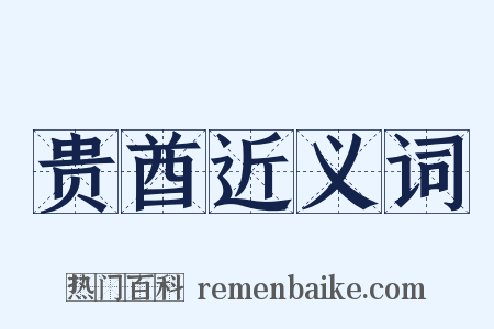 贵酋近义词是什么意思的图片